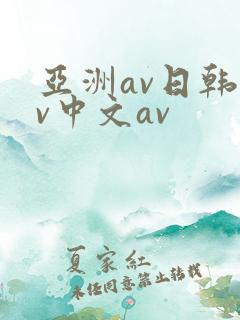 亚洲av日韩av中文av
