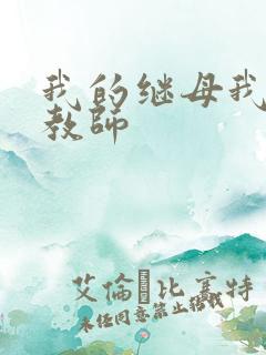 我的继母我的性教师