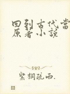 回到古代当太子原著小说