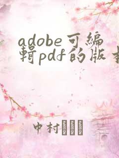 adobe可编辑pdf的版本