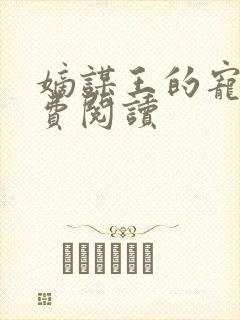 嫡谋王的宠妃免费阅读