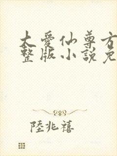 大爱仙尊方源完整版小说免费阅读