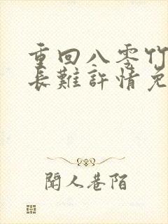 重回八零竹马团长难许情免费阅读