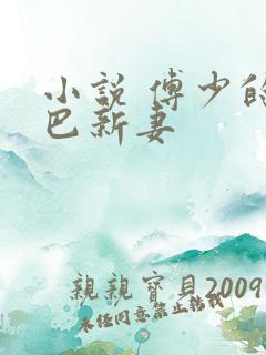 小说 傅少的哑巴新妻