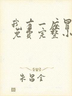 我有一座冒险屋免费完整小说
