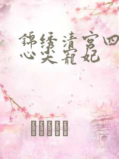 锦绣清宫四爷的心尖宠妃