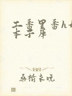 工番里番h妖气本子库