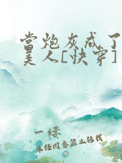 当炮灰成了绝色美人[快穿]