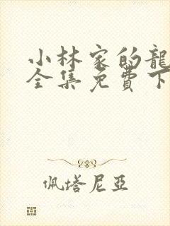 小林家的龙女仆全集免费下载