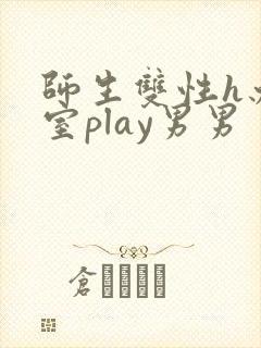 师生双性h办公室play男男
