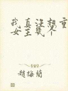 我真没想重生啊女主几个