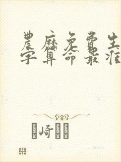 农历免费生辰八字算命最准