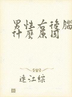 男性右后脑勺疼什么原因