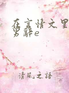 在言情文里撩直男辞e