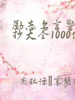 励志名言警句摘抄大全1000条
