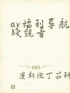av福利导航在线观看