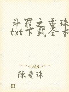 斗罗之灵珠神剑txt下载全本