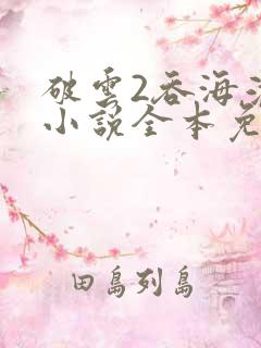 破云2吞海淮上小说全本免费阅读