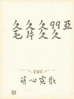 久久久99亚洲毛片久久