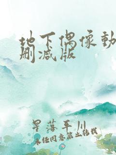 地下偶像动漫未删减版