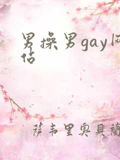 男操男gay网站
