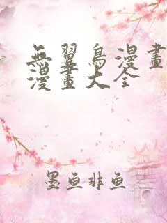 无翼鸟漫画邪恶漫画大全
