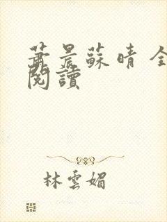 萧晨苏晴 全文阅读