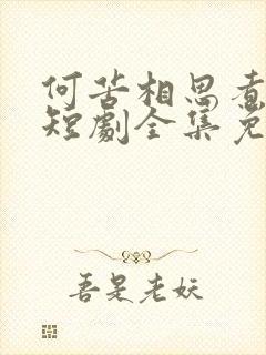 何苦相思煮余年短剧全集免费观看高清