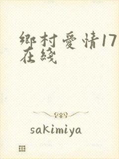 乡村爱情17 在线