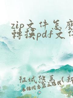 zip文件怎么转换pdf文件