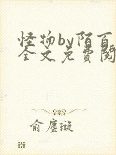 怪物by陌百生全文免费阅读笔趣阁