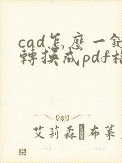 cad怎么一键转换成pdf格式