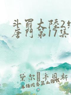 斗罗大陆2绝世唐门第17集