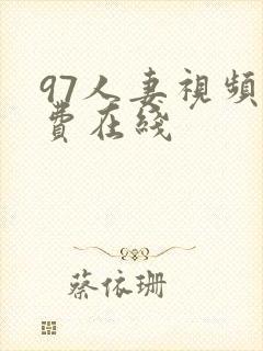 97人妻视频免费在线