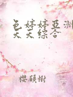 色婷婷亚洲精品天天综合