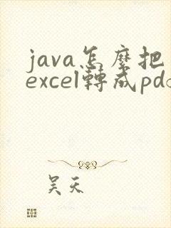 java怎么把excel转成pdf