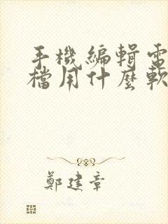 手机编辑电子文档用什么软件免费