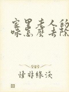 家里老人的尿骚味怎么去除
