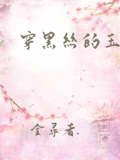 穿黑丝的玉足