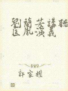 刘兰芳讲听书赵匡胤演义