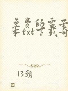 免费的电子书全本txt下载奇书网