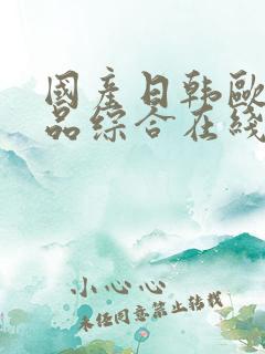 国产日韩欧美精品综合在线