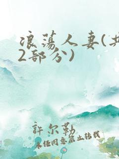 浪荡人妻(共32部分)