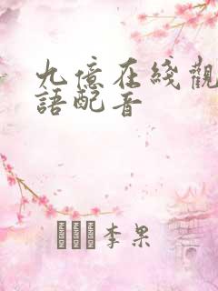 九亿在线观看国语配音