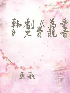 韩剧《为爱疯狂》免费观看