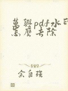 万兴pdf水印怎么去除