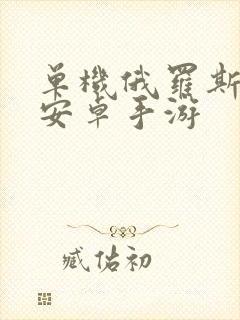 单机俄罗斯方块安卓手游