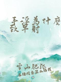 手淫为什么会导致早射