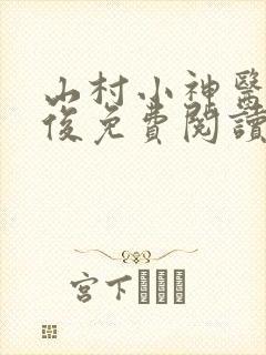 山村小神医李英俊免费阅读