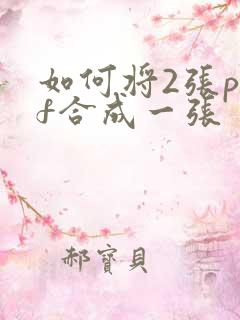如何将2张pdf合成一张